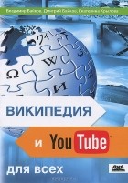  - Википедия и YouTube для всех