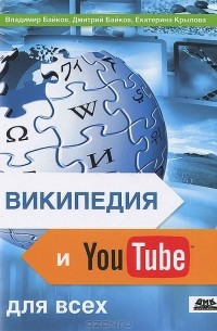  - Википедия и YouTube для всех