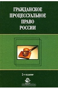  - Гражданское процессуальное право России