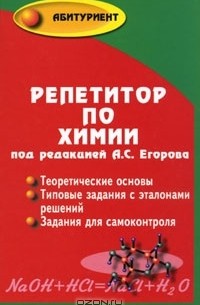 Репетитор по химии