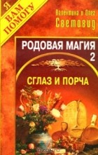 Валентина и Олег Световид - Родовая магия. Выпуск 2. Сглаз и порча