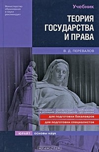 В. Д. Перевалов - Теория государства и права
