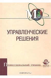 Управленческие решения