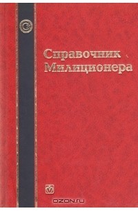  - Справочник милиционера