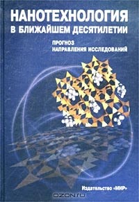  - Нанотехнология в ближайшем десятилетии. Прогноз направления исследований