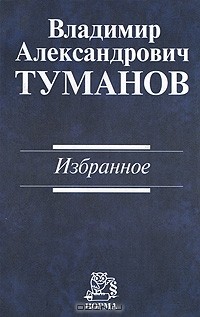 Владимир Туманов - В. А. Туманов. Избранное