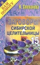 Н. Степанова - Заговоры сибирской целительницы. Выпуск 15