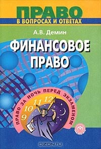 Александр Васильевич Демин - Финансовое право