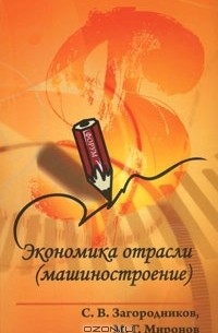  - Экономика отрасли (машиностроение)