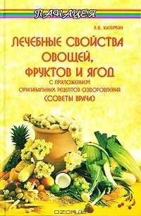 В. Д. Казьмин - Лечебные свойства овощей, фруктов и ягод с приложением оригинальных рецептов оздоровления (советы врача)