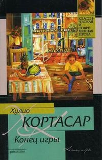 Хулио Кортасар - Конец игры