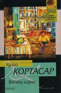 Хулио Кортасар - Конец игры