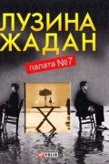  - Палата № 7 (сборник)