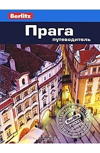 Прага: Путеводитель