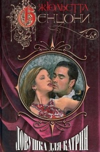 Ловушка для Катрин