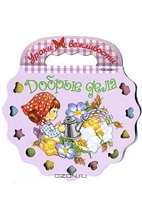 - Добрые дела