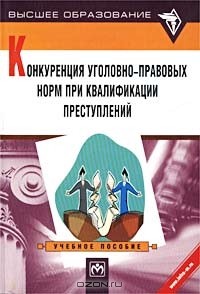 Людмила Иногамова-Хегай - Конкуренция уголовно-правовых норм при квалификации преступлений. Учебное пособие