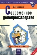 М. В. Кирсанова - Современное делопроизводство