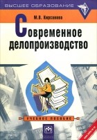 М. В. Кирсанова - Современное делопроизводство