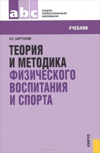 И. С. Барчуков - Теория и методика физического воспитания и спорта