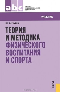 Игорь Сергеевич Барчуков - Теория и методика физического воспитания и спорта