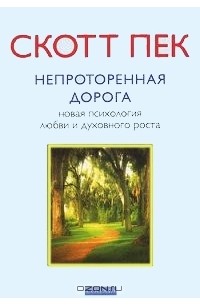 Непроторенная дорога. Новая психология любви и духовного роста