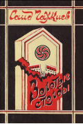 Золотые столбы