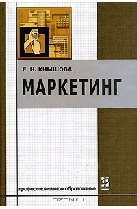 Е. Н. Кнышова - Маркетинг