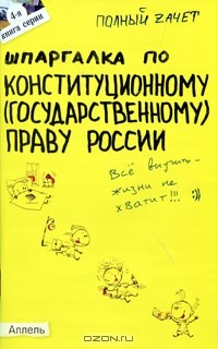 Е. Н. Каковкина - Шпаргалка по конституционному (государственному) праву России