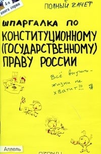 Шпаргалка по конституционному (государственному) праву России
