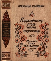 Александр Ильченко - Козацькому роду нема переводу, або ж Мамай i Чужа Молодиця