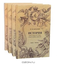 Н. М. Карамзин - История государства Российского (комплект из 4 книг)