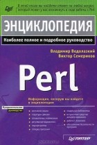  - Энциклопедия Perl. Наиболее полное руководство