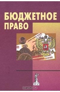 Бюджетное право