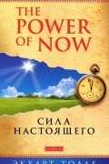 Сила Настоящего