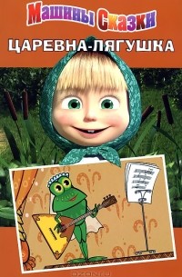 Денис Червяцов - Царевна-лягушка. Машины сказки