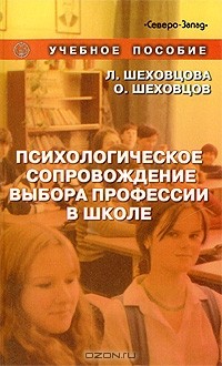  - Психологическое сопровождение выбора профессии в школе