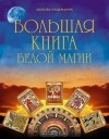 Любовь Надеждина - Большая книга белой магии