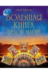 Любовь Надеждина - Большая книга белой магии