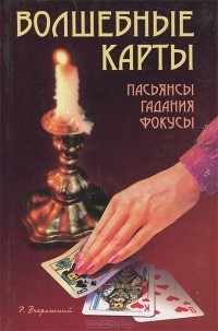 Р. Вчерашний - Волшебные карты. Пасьянсы, гадания, фокусы