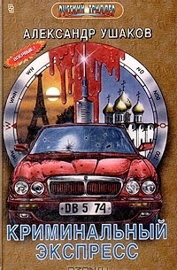 Криминальный экспресс