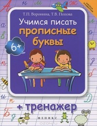  - Учимся писать прописные буквы. Тренажер