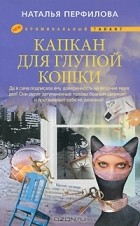Наталья Перфилова - Капкан для глупой кошки