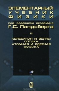 Элементарный учебник физики. В 3 томах. Том 3. Колебания и волны. Оптика. Атомная и ядерная физика