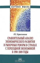 Р. Г. Герасимова - Сравнительный анализ экономического развития и рыночных реформ в странах с переходной экономикой в 1990-2009 годы