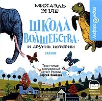 Михаэль Энде - Школа волшебства и другие истории (сборник)