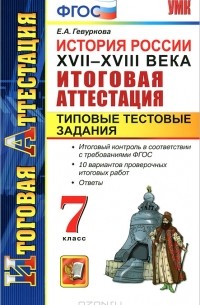 Е. А. Гевуркова - История России. XVII-XVIII века. Итоговая аттестация. Типовые тестовые задания. 7 класс