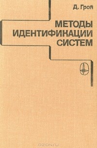 Д. Гроп - Методы идентификации систем
