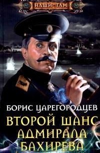 Борис Царегородцев - Второй шанс адмирала Бахирева