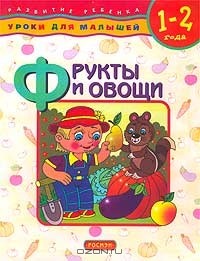 Елена Данилова - Фрукты и овощи. Для детей 1 - 2 лет